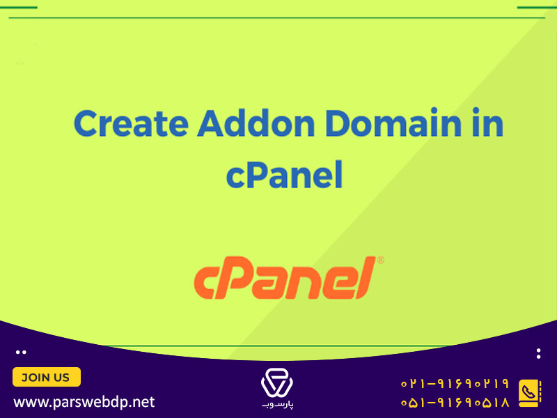 اضافه و حذف کردن addon domain در سی پنل