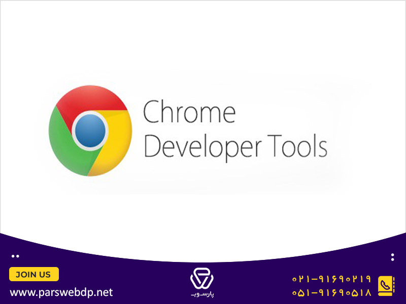 آشنایی با ابزار devtools