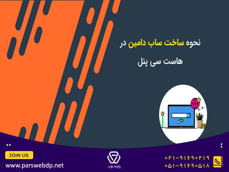 سابدامین در سی پنل
