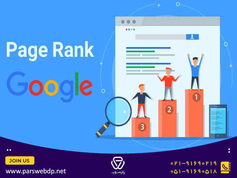 الگوریتم پیج رنک گوگل را بیشتر بشناسید