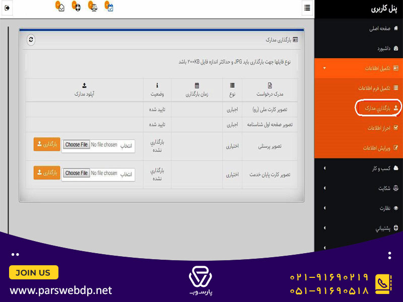بارگذاری مدارک برای ثبت نام اینماد
