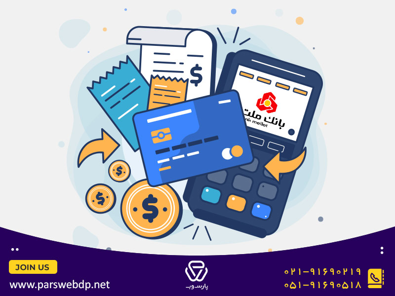 آموزش دریافت درگاه پرداخت آنلاین بانک ملت