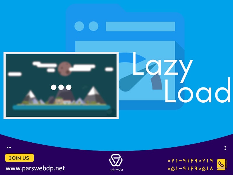 lazy load یا لود تنبل چیست؟