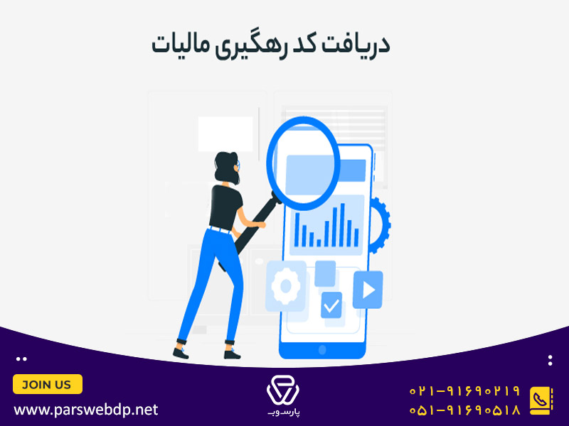 آموزش دریافت کد مالیاتی