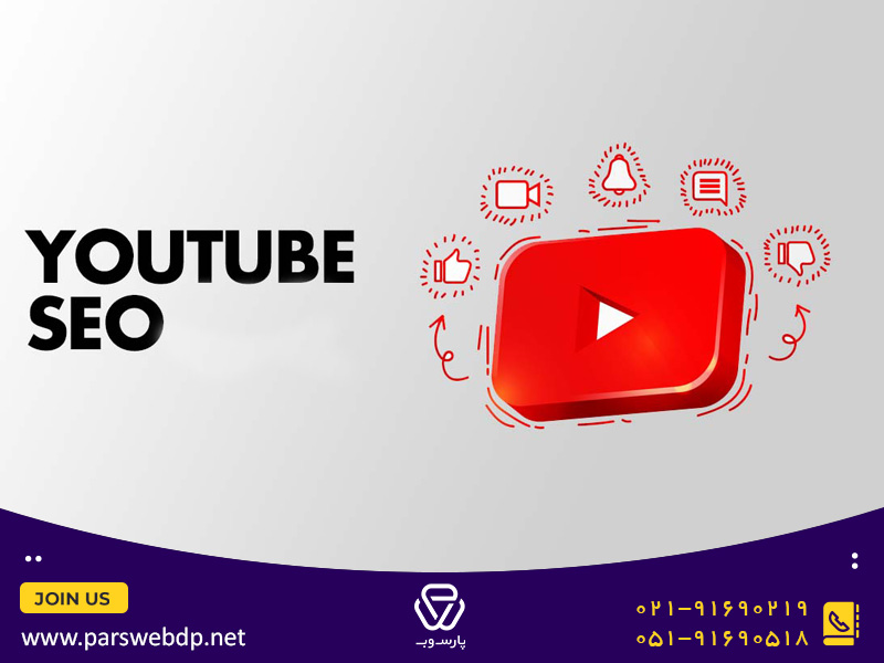 تاثیر ویدئو در سئو سایت