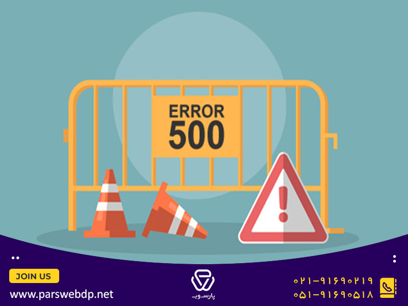 آموزش رفع ارور 500