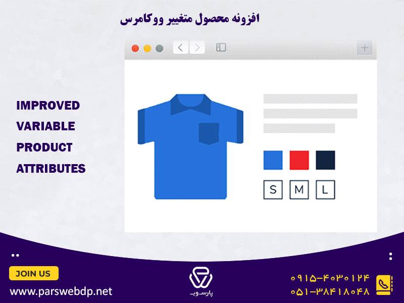 افزونه محصول متغیر ووکامرس Improved Variable Product Attributes