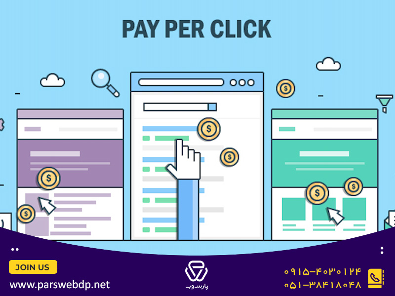 پرداخت به ازای هر کلیک (PPC) چيست؟