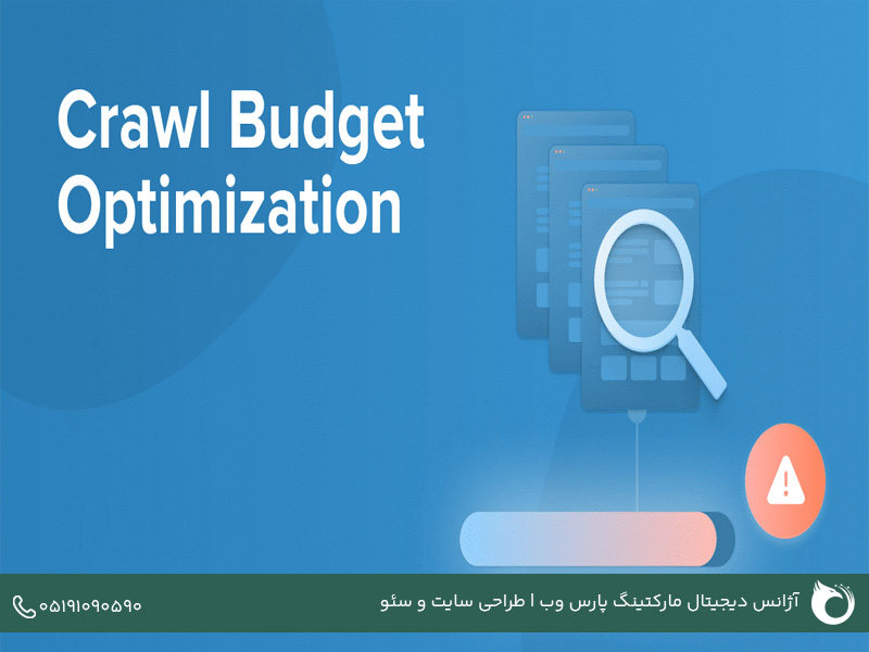 بودجه خزش یا crawl budget چیست؟