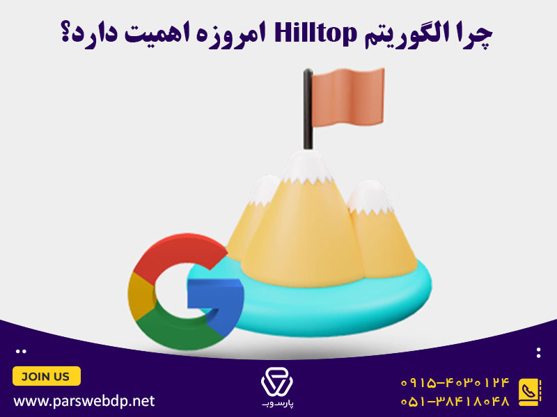 چرا الگوریتم Hilltop امروزه اهمیت دارد؟