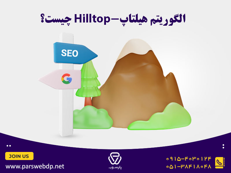 الگوریتم هیلتاپ-Hilltop چیست؟