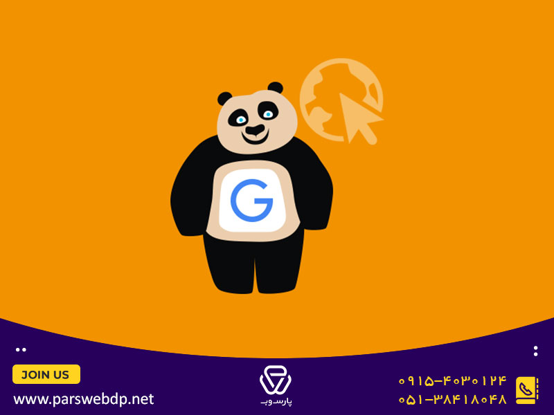 آشنایی با الگوریتم پاندا (Panda 2011)