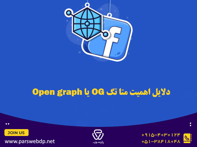 دلایل اهمیت متا تگ OG یا Open graph