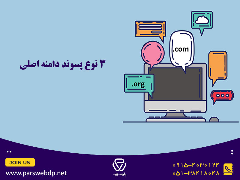 3 نوع پسوند دامنه اصلی