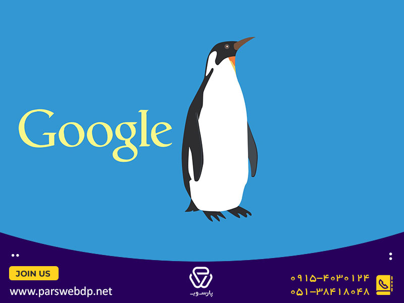 آشنایی با الگوریتم پنگوئن (Penguin 2012)