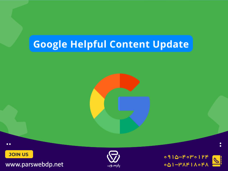 الگوریتم محتوای مفید (Helpful Content 2022)