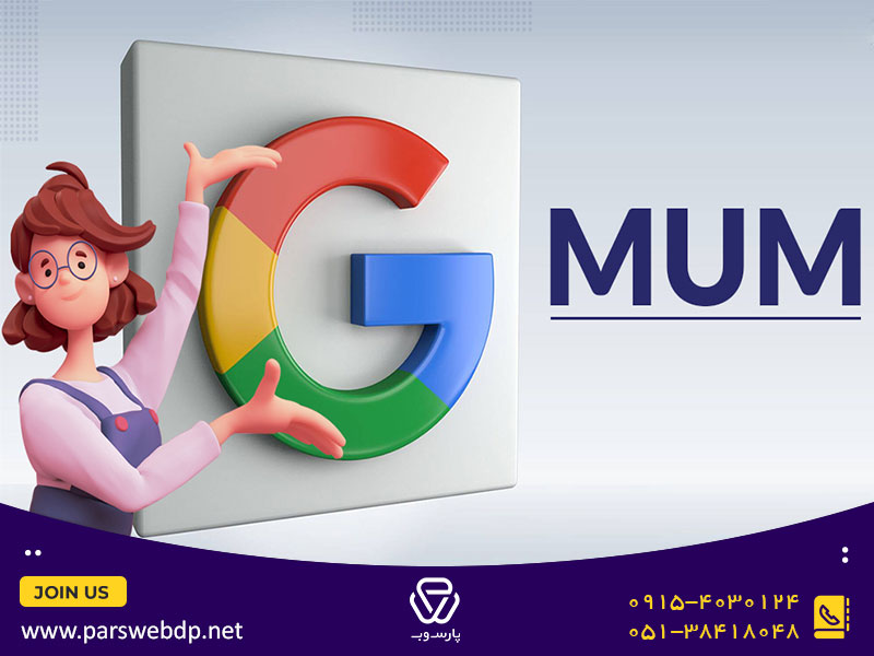 الگوریتم مام گوگل (MUM 2021)