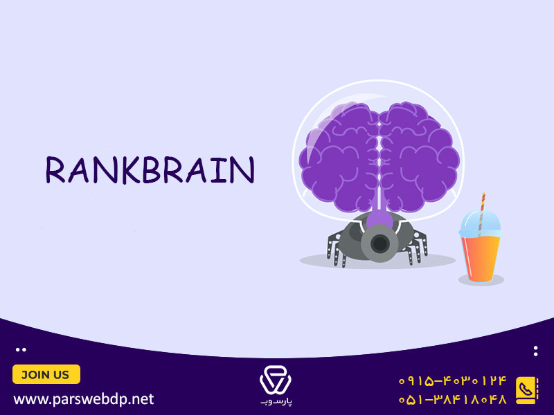 الگوریتم رنک برین (RankBrain 2015)