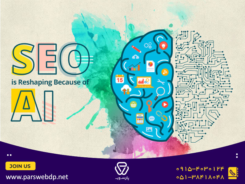 هوش مصنوعی و سئو ( Ai & SEO)