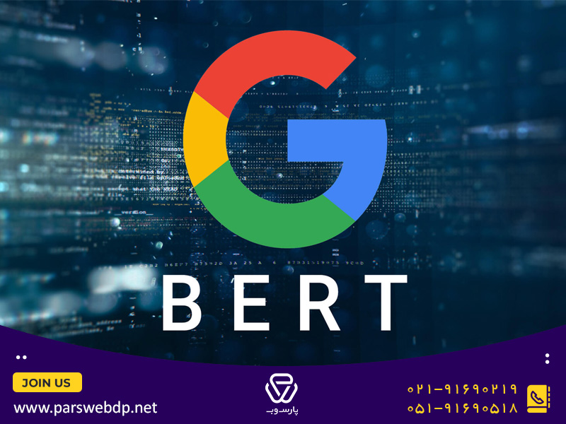 Google Bert Algorithm کلمات و سوالات کاربران را بهتر درک می کند