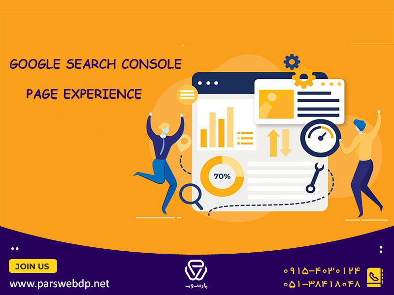 بررسی تاثیر گزارش page experience سرچ کنسول بر سئو سایت