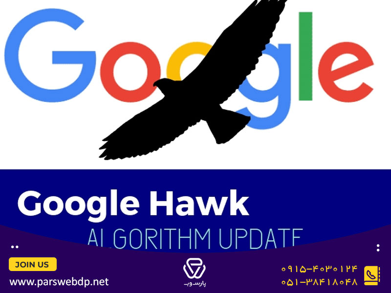 چرا این الگوریتم شاهین (Hawk) نام دارد؟