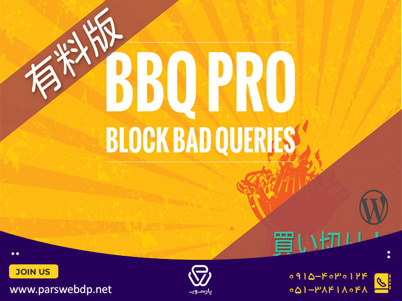 افزونه ورد پرس block-bad-query