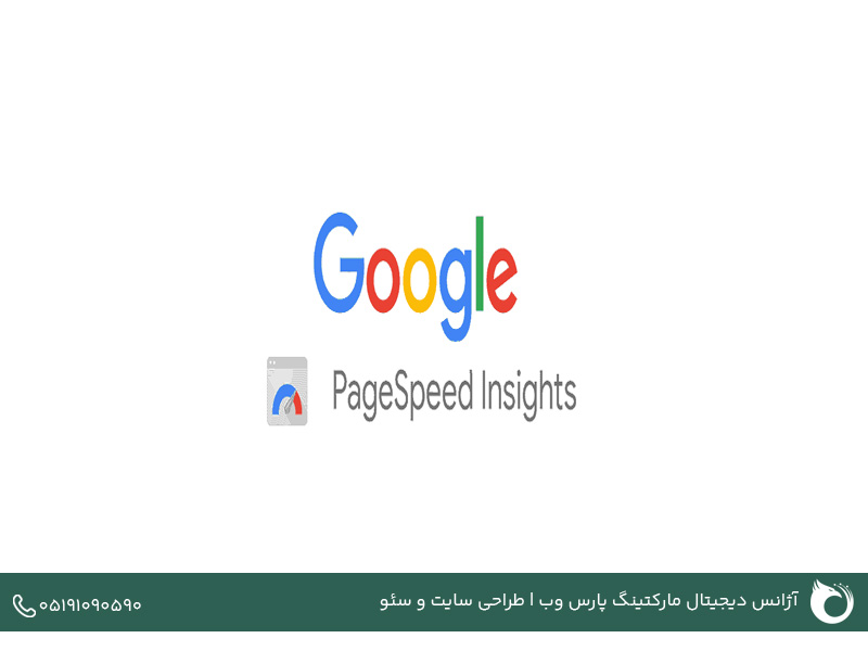 آشنایی با ابزار page speed insight