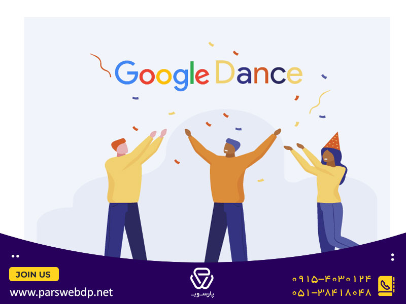 تاثیر Google Dance بر سئو چگونه است؟