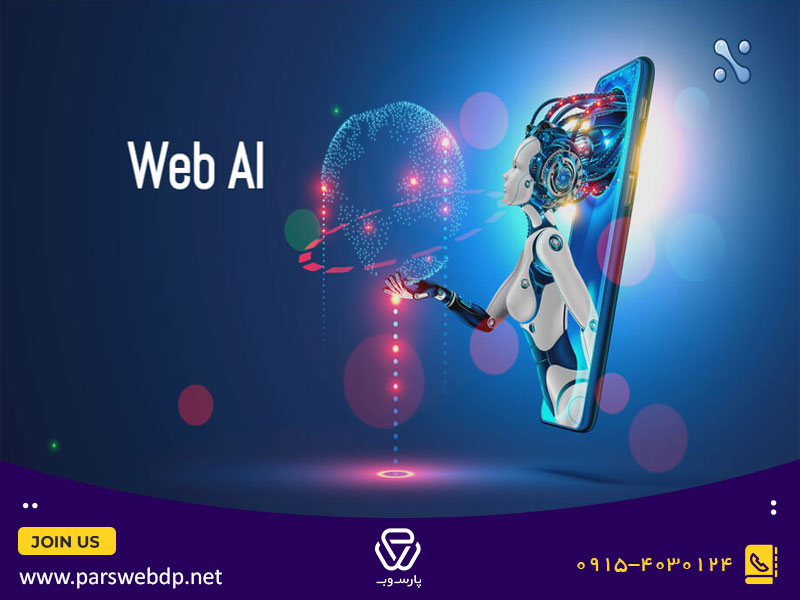 استفاده از هوش مصنوعی در توسعه وب