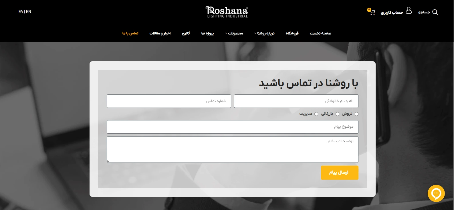 صفحه تماس با ما سایت روشنا
