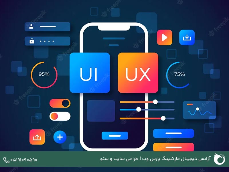 اهمیت ابزارهای UX و UI در طراحی سایت
