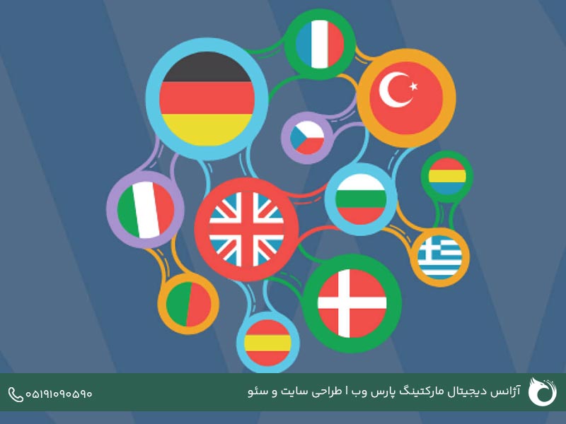 چرا به چند زبانه کردن وبسایت نیاز داریم؟