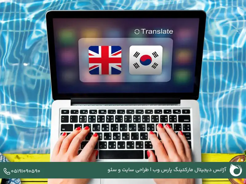 ابزارهای مفید برای مدیریت سایتهای چندزبانه