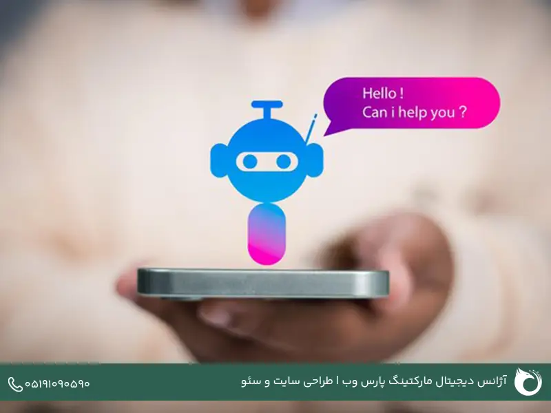 Chatbot هوش مصنوعی چیست؟