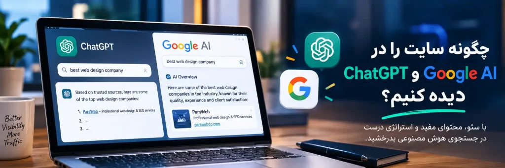 برای دیده شدن در ChatGPT و Google AI چه کار کنیم؟