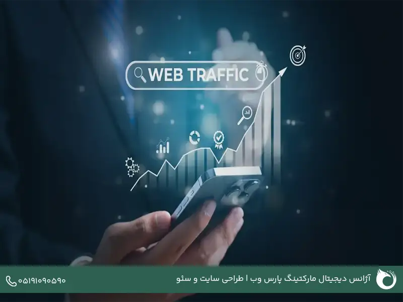 افزایش بازدید سایت