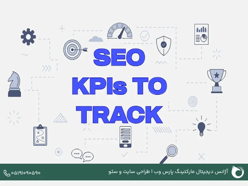 kpi های سئو در گزارش کار